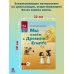 Мы живем в Древнем Египте: энциклопедия для детей