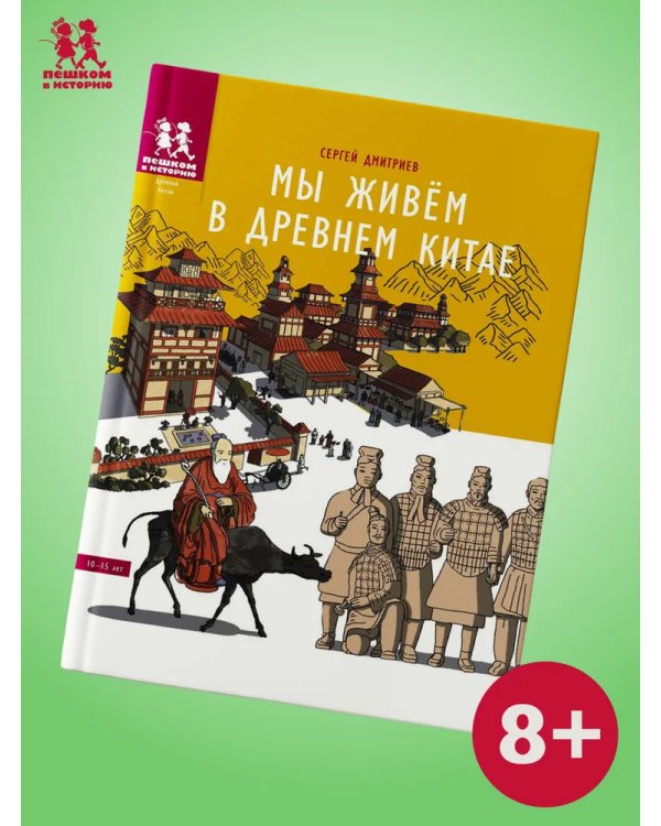 Мы живём в Древнем Китае: энциклопедия для детей