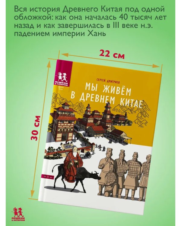 Мы живём в Древнем Китае: энциклопедия для детей