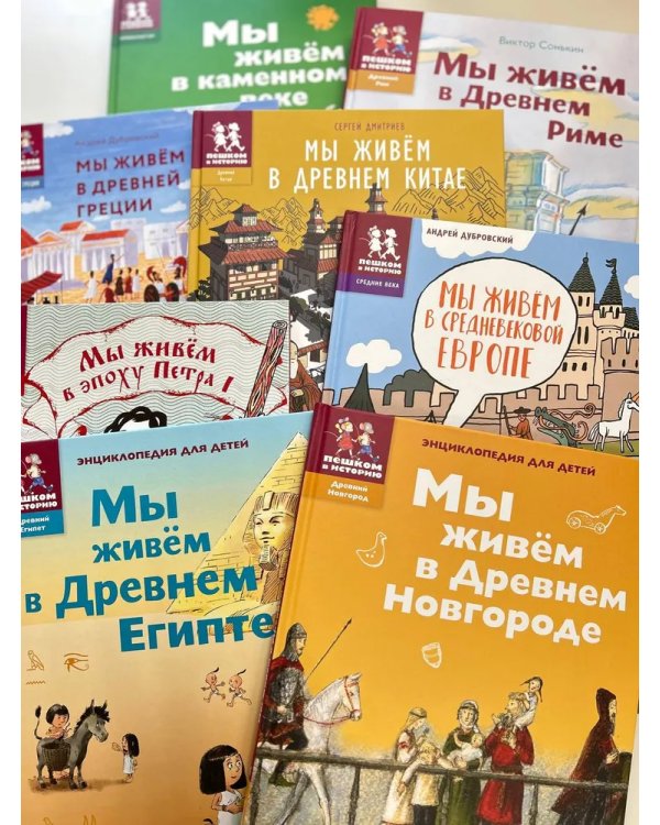 Мы живём в Древнем Китае: энциклопедия для детей