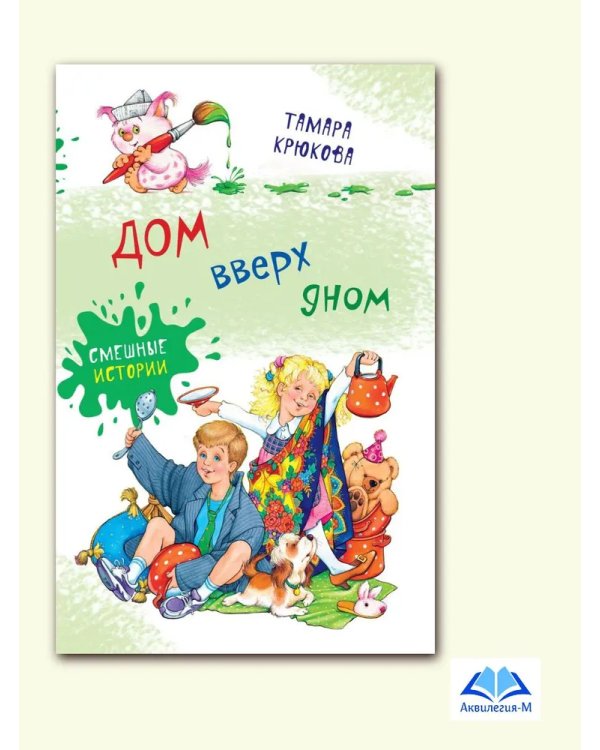 Дом вверx дном  Т. Крюкова