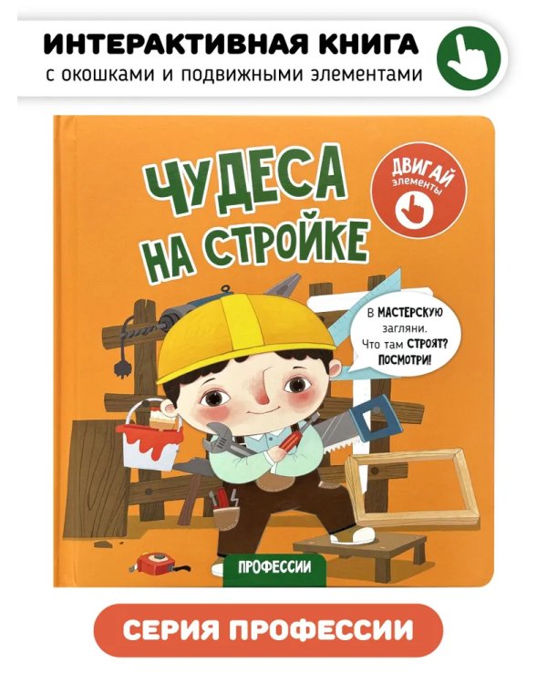 Книга с окошками "Чудеса на стройке"