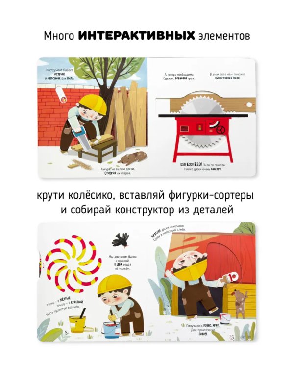 Книга с окошками "Чудеса на стройке"