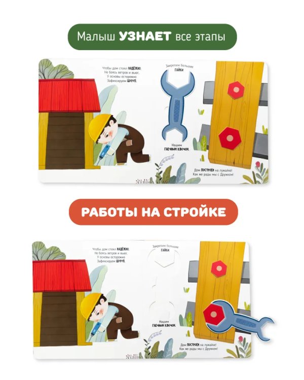 Книга с окошками "Чудеса на стройке"