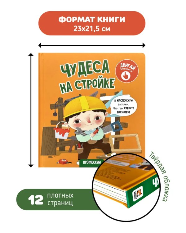 Книга с окошками "Чудеса на стройке"
