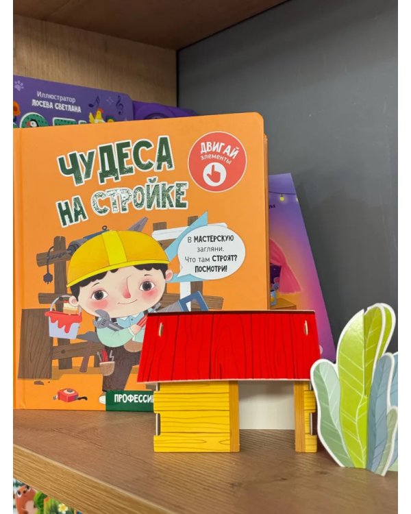 Книга с окошками "Чудеса на стройке"