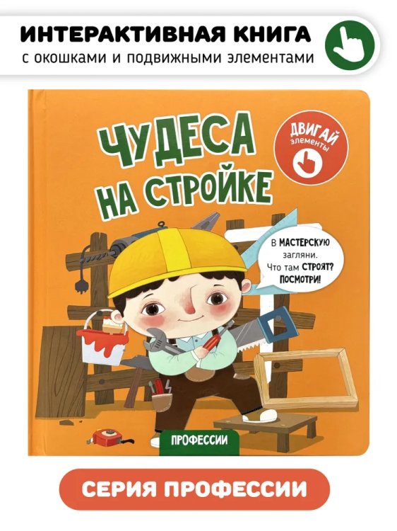 Книга с окошками "Чудеса на стройке"