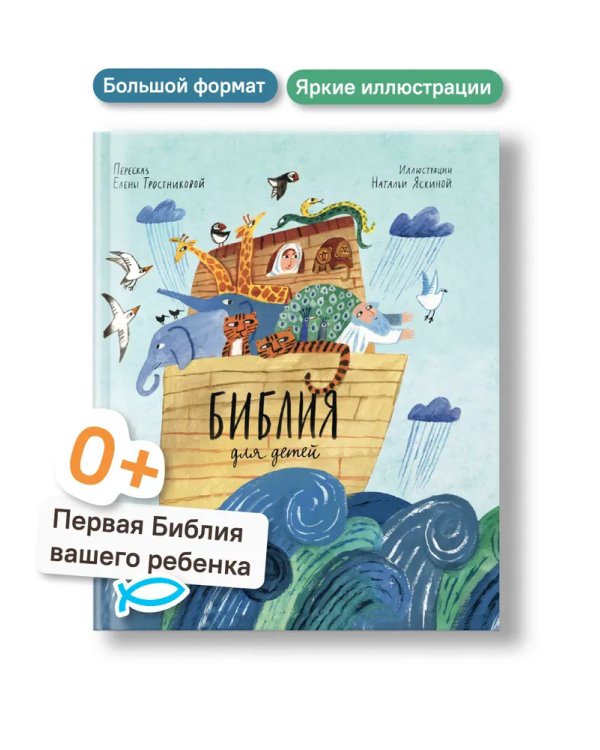Библия для детей в пересказе Елены Тростниковой