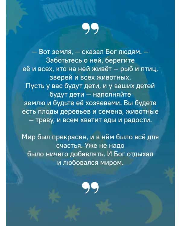 Библия для детей в пересказе Елены Тростниковой