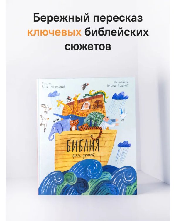 Библия для детей в пересказе Елены Тростниковой