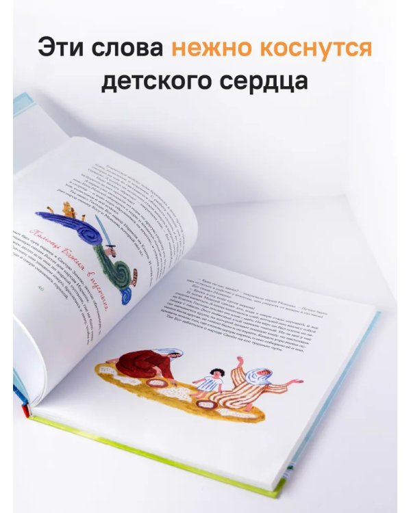 Библия для детей в пересказе Елены Тростниковой