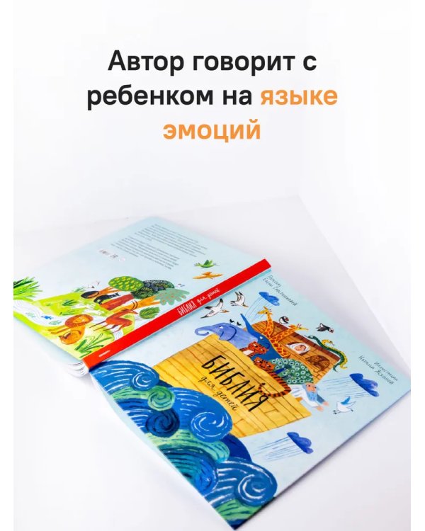 Библия для детей в пересказе Елены Тростниковой