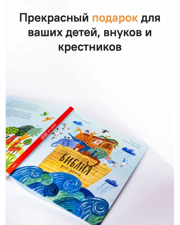 Библия для детей в пересказе Елены Тростниковой