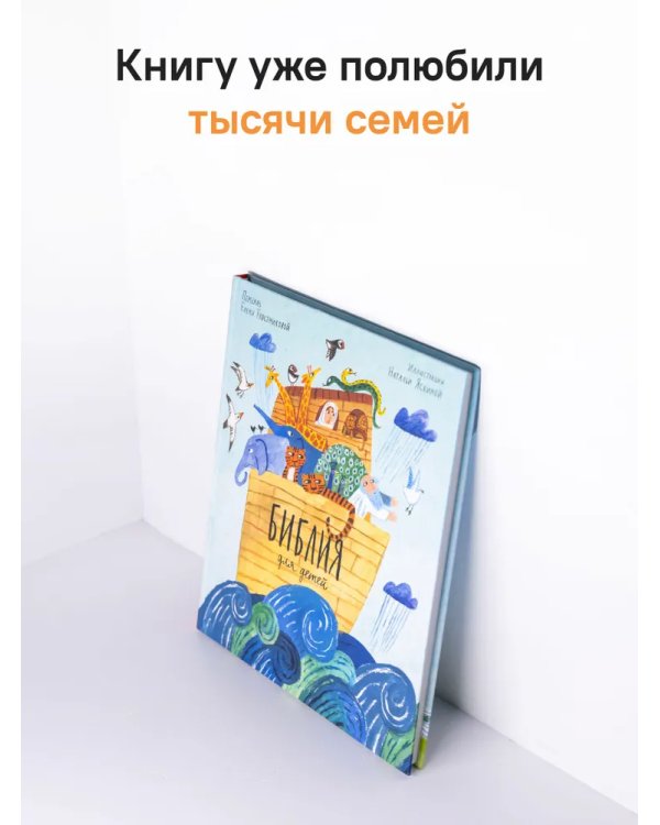 Библия для детей в пересказе Елены Тростниковой