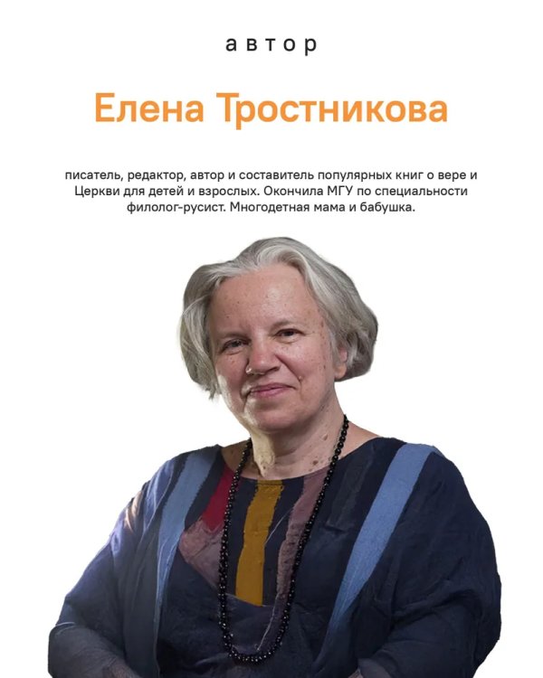 Библия для детей в пересказе Елены Тростниковой