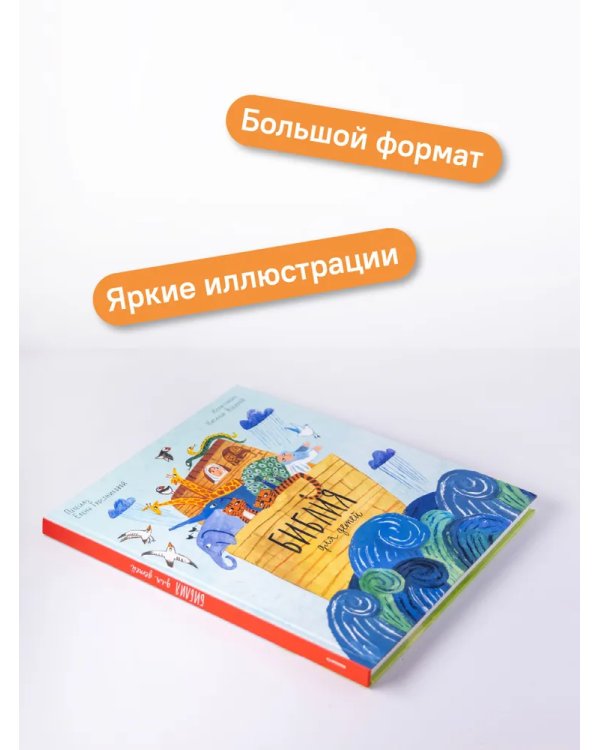 Библия для детей в пересказе Елены Тростниковой