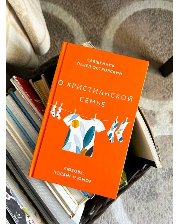 О xристианской семье. Любовь, подвиг и юмор