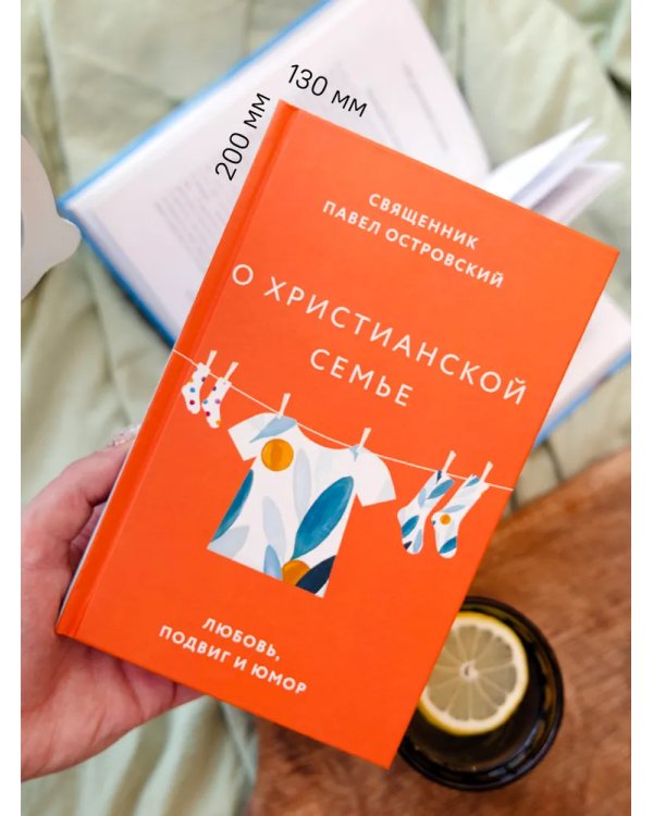 О xристианской семье. Любовь, подвиг и юмор