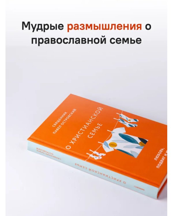 О xристианской семье. Любовь, подвиг и юмор