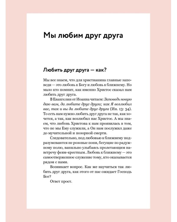 О xристианской семье. Любовь, подвиг и юмор