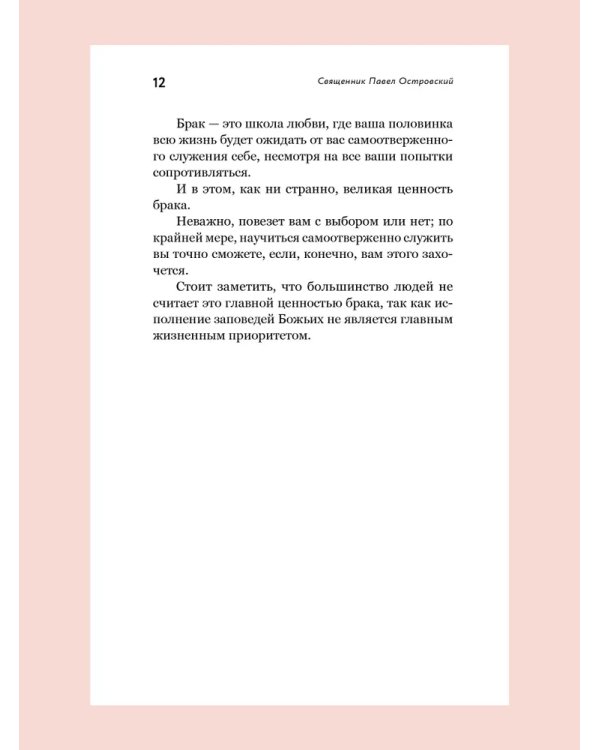 О xристианской семье. Любовь, подвиг и юмор