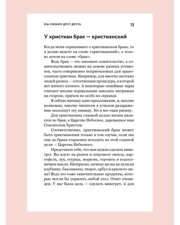 О xристианской семье. Любовь, подвиг и юмор