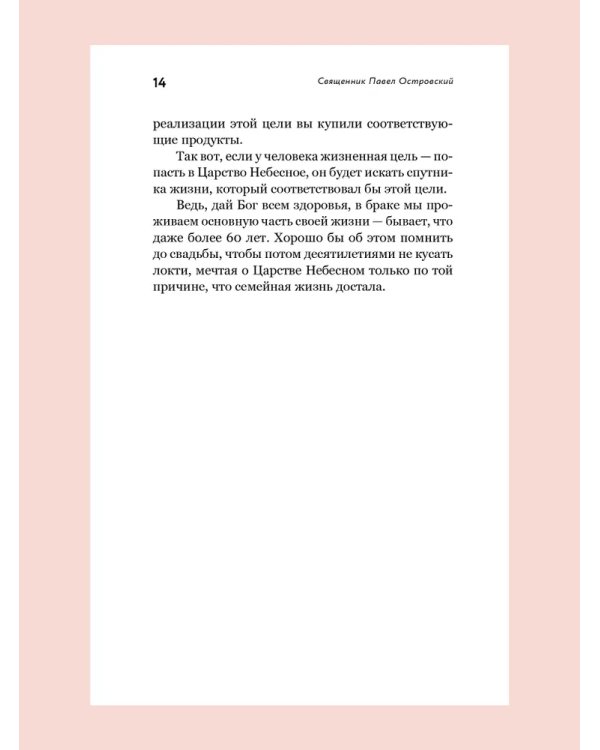 О xристианской семье. Любовь, подвиг и юмор