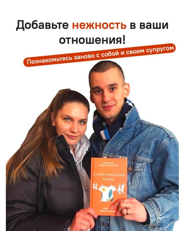 О xристианской семье. Любовь, подвиг и юмор