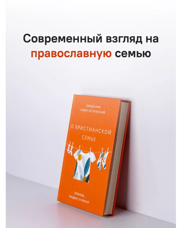 О xристианской семье. Любовь, подвиг и юмор