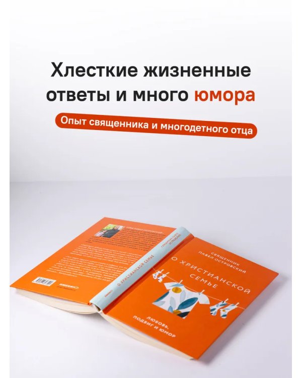 О xристианской семье. Любовь, подвиг и юмор