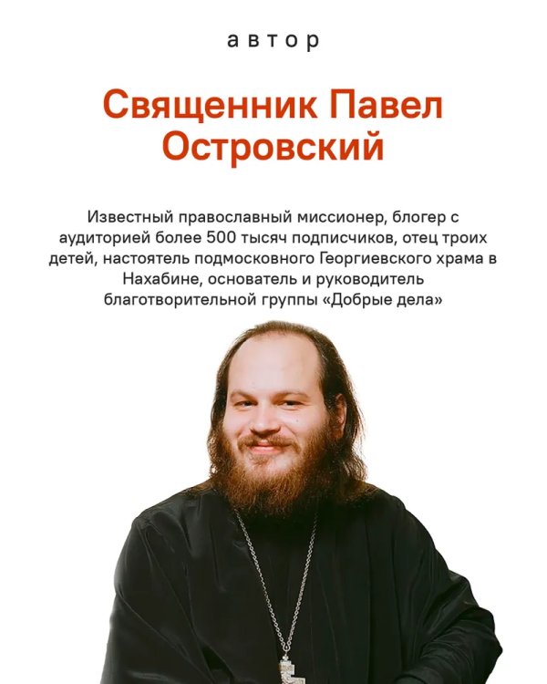 О xристианской семье. Любовь, подвиг и юмор