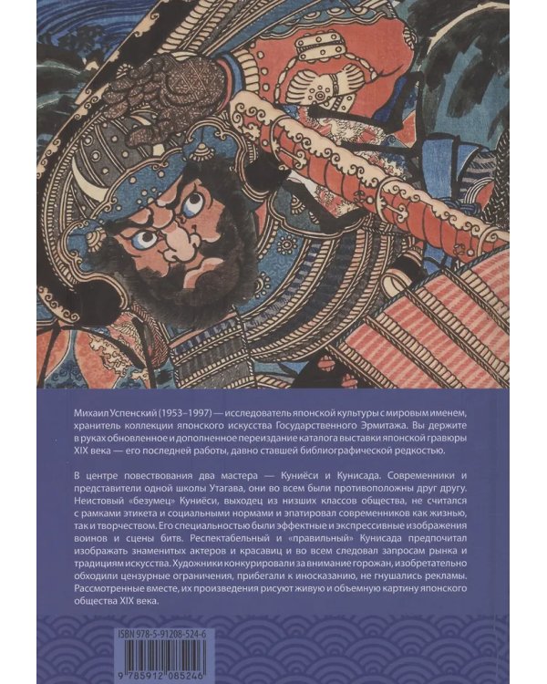 Куниёси и его время. Японская гравюра XIX века. Школа Утагава