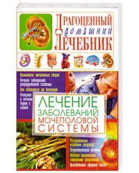 Лечение заболеваний мочеполовой системы