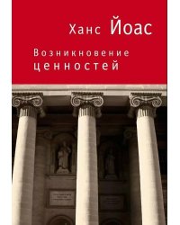 Возникновение ценностей