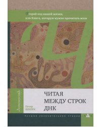 Читая между строк ДНК.Второй код нашей жизни,или Книга,которую нужно прочитать всем