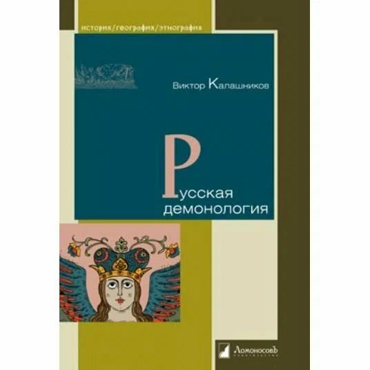 Русская демонология