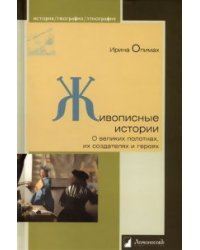 Живописные истории.О великих полотнах,их создателях и героях