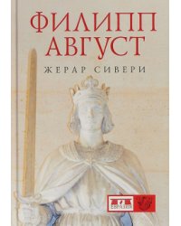 Филипп Август