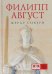 Филипп Август