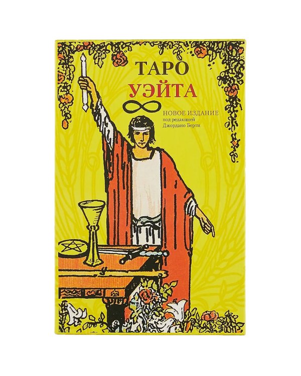 Набор Таро УЭЙТА (книга и колода)