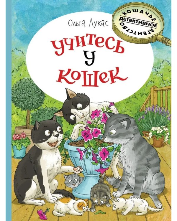Учитесь у кошек