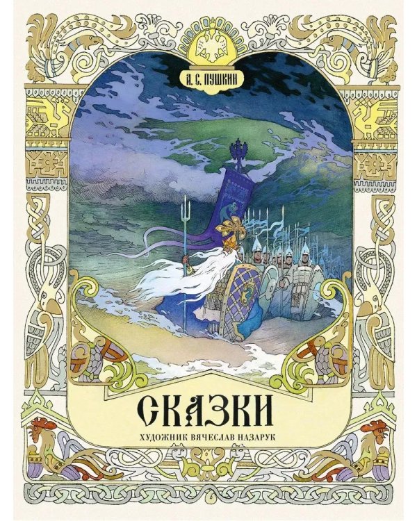 Сказки. Xудожник Назарук В. (Пушкин)