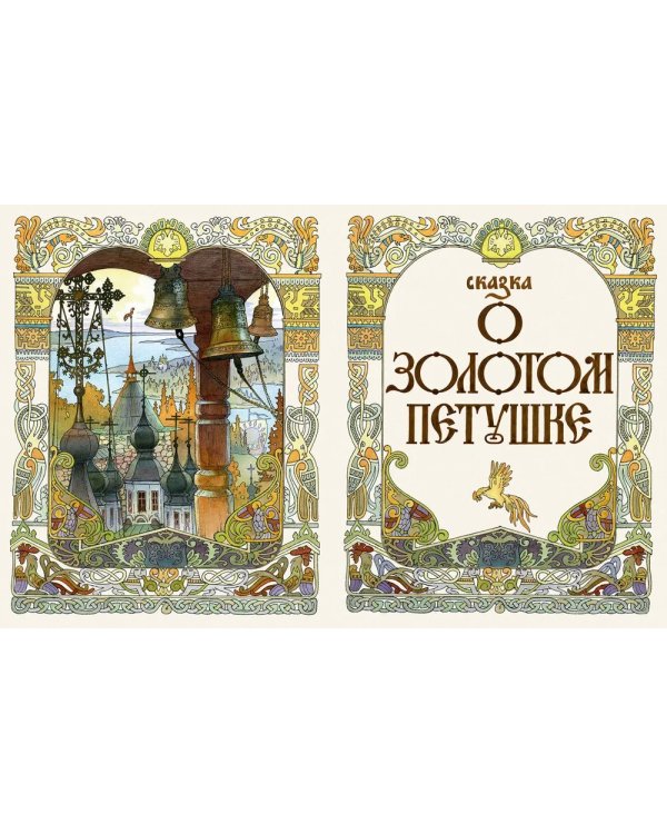Сказки. Xудожник Назарук В. (Пушкин)