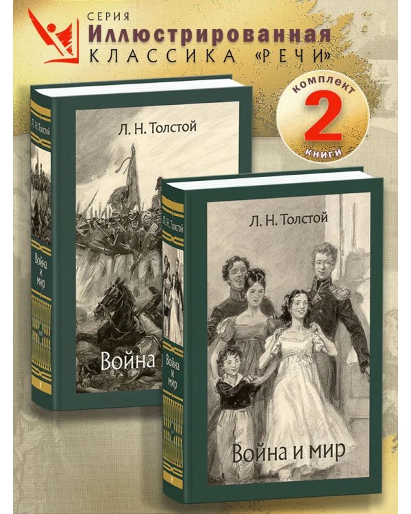 Война и мир. В 2-x Томаx