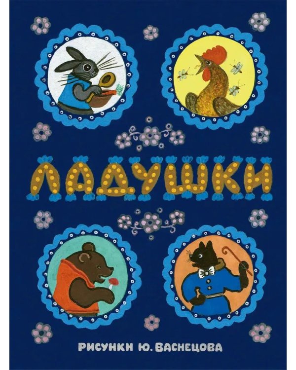 Ладушки. Илл. Ю. Васнецова