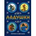 Ладушки. Илл. Ю. Васнецова