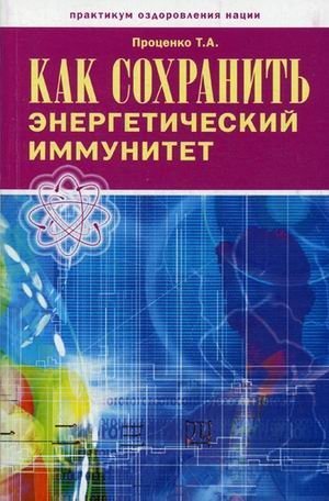 Как сохранить энергетический иммунитет