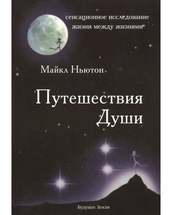 Путешествия души*