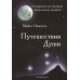 Путешествия души*