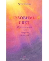 Неуловимый свет: переплетенная история света и разума
